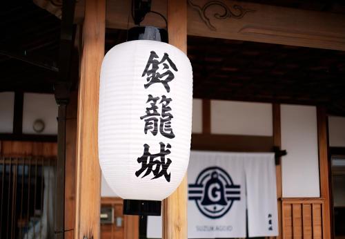 a light with asian writing on it attached to a building at 鈴籠城 鈴の間 - ダブルベッド2台 - 最大4名 in Nagahama