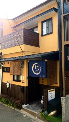 贅沢な枯山水庭園付き一棟貸し町家 岸里駅徒歩4分 なんば5分 関空直通 3寝室 トイレ2 6名 洗濯乾燥機付