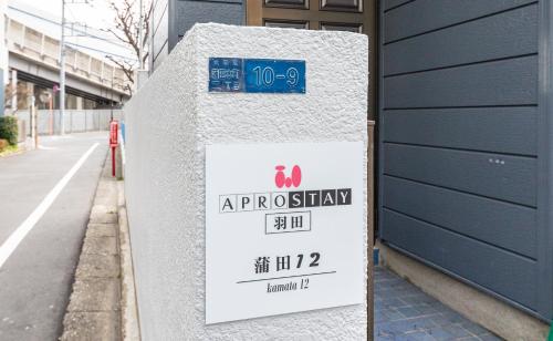 Apro Stay 羽田 蒲田12