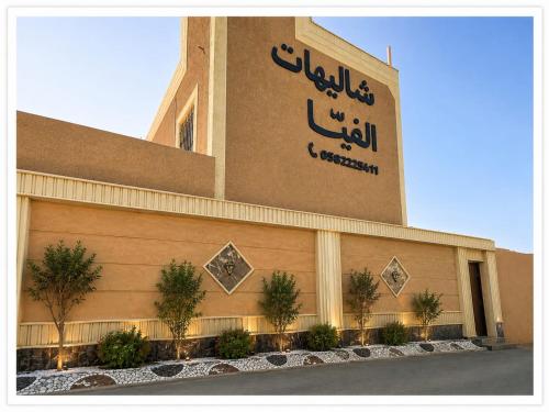 a building with a sign on the side of it at شاليهات الفيه in Khamis Mushayt