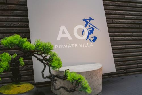Private Villa AO 蒼