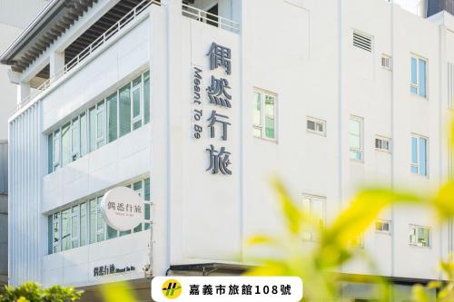 a building with a sign on the side of it at Meant To Be in Chiayi City