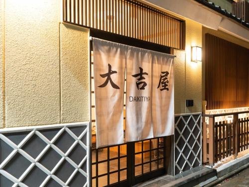 a building with a gate with a sign that says drink at 大吉屋2号館 ワンフロア貸切部屋 名駅離れ in Nagoya