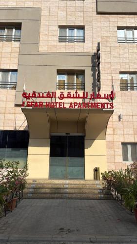 an entrance to a building with a sign on it at Asfar Hotel Apartments أسفار للشقق الفندقية in Muscat