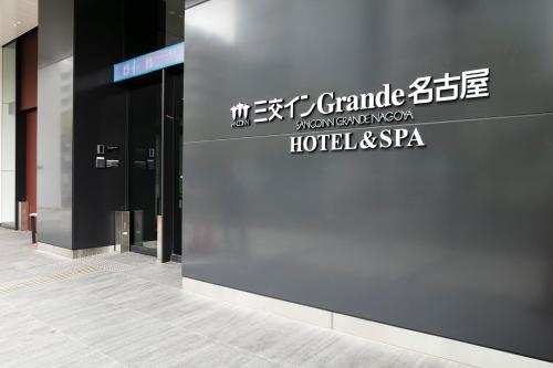 Sanco Inn Grande Nagoya -HOTEL & SPA-