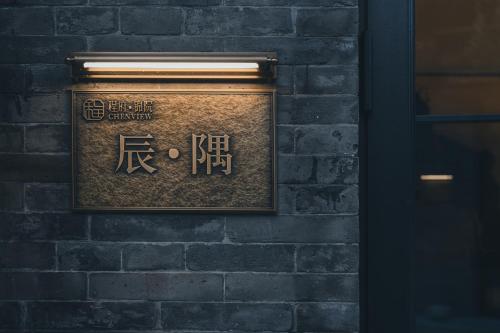 a brick wall with a sign on it at PingYao Chengfu Jinyuan Hotel in Pingyao