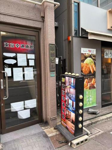 池袋站步行3分钟 团体6-10人入住