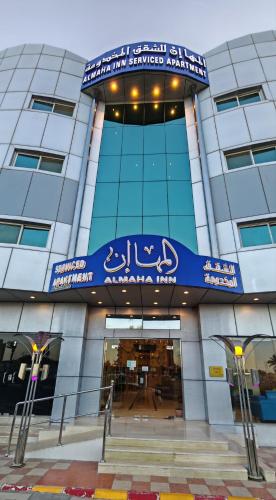 a building with a sign on the front of it at المها إن للشقق المخدومة in Hail