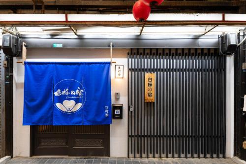Shirakabanoyado-Mamemachiie, 白樺の宿-豆町家, 1min to Tsutenkaku