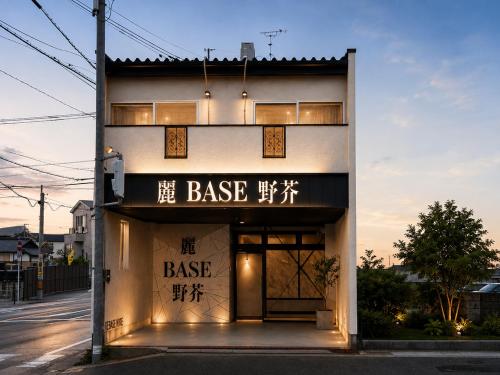 麗base野芥