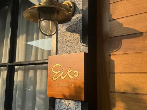 a sign on the side of a building at Eiko的樓仔厝-台南包棟民宿 in Ching-chung-san-ts'un