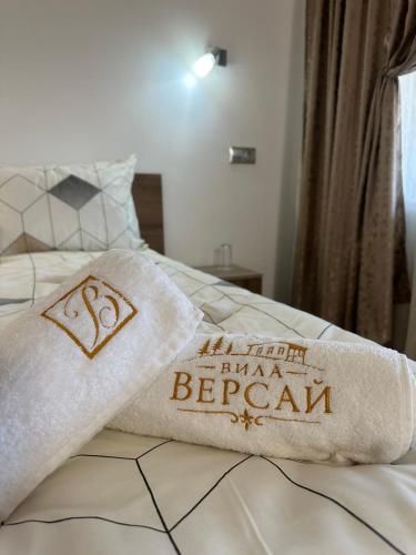 a hotel room with a towel on a bed at Вила Версай in Sarnitsa