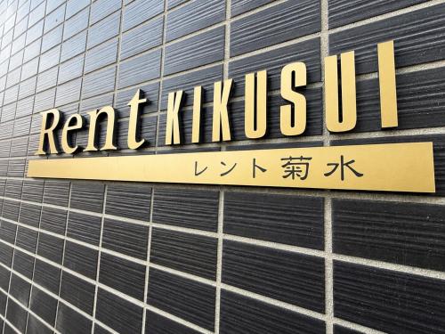 a sign on the side of a building at Rent菊水 -FIX HOME- in Sapporo