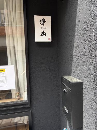 浄山民泊