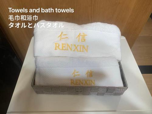 a cake with towels and bath towels on a table at 仁信小屋 in Tokyo