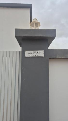 ein Kreuz an der Seite eines Gebäudes in der Unterkunft غرفة الريف in Salalah