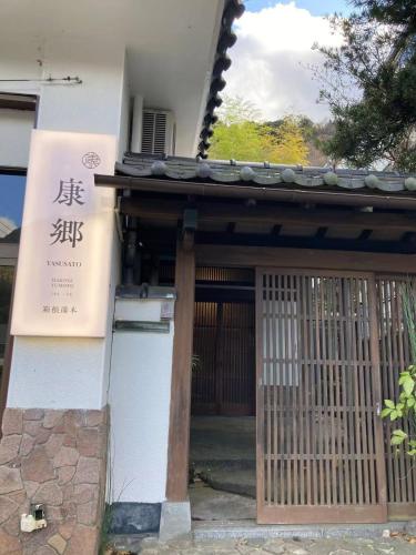 康郷 箱根湯本201