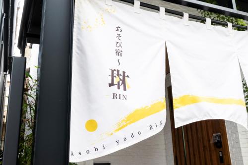 あそび宿琳