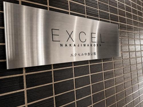 Excel 中島公園 -FIX HOME-
