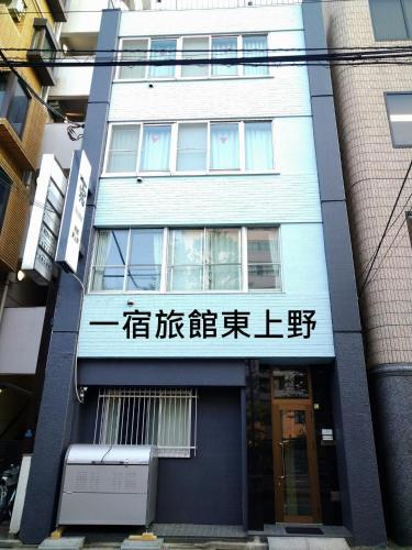 Hitoyado Ryokan Higashiueno - Vacation STAY 72546v