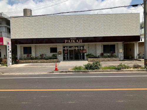 HOTEL PAIKAJI - Vacation STAY 52773v