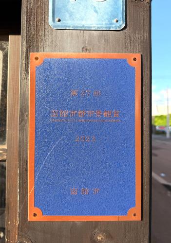 a sign on the side of a pole at 金森赤レンガ倉庫徒歩すぐ 伝統建築リノベ貸切 最大8名 最新設備 in Hakodate