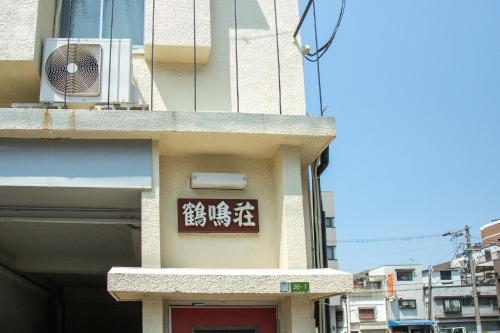 鶴鳴荘 昭和レトロ体験 西九条駅 千鳥橋usj