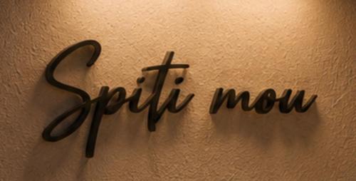 a sign that says faith now with a cross on a wall at Spiti mou - 2bd House in Mastihari