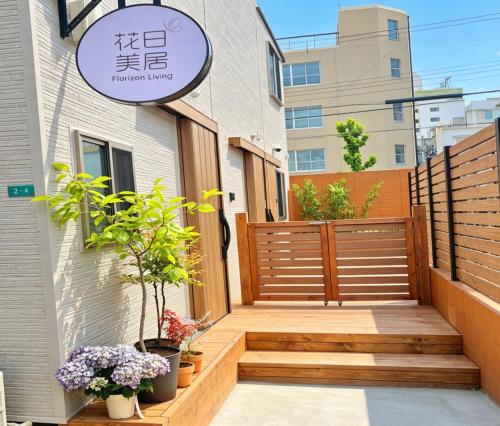 大阪玉造花日美居1层和2层