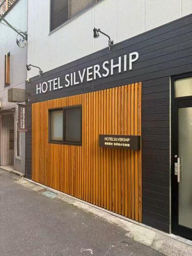 銀船酒店浅草松が谷新館a1