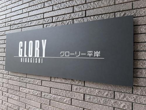 Glory 平岸 -FIX HOME-