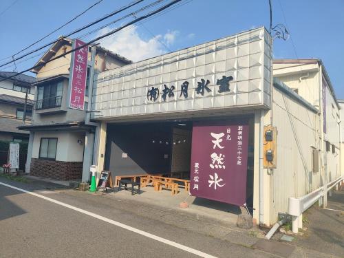 Nikko Kominka Villa - 日光平ケ崎昭和の家