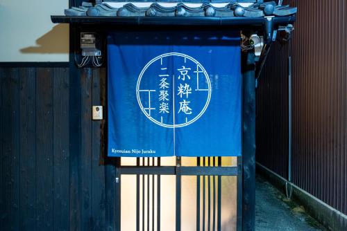 京粋庵 二条聚楽