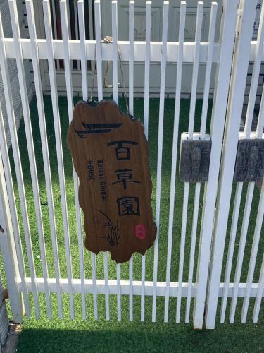 gesthaus百草園