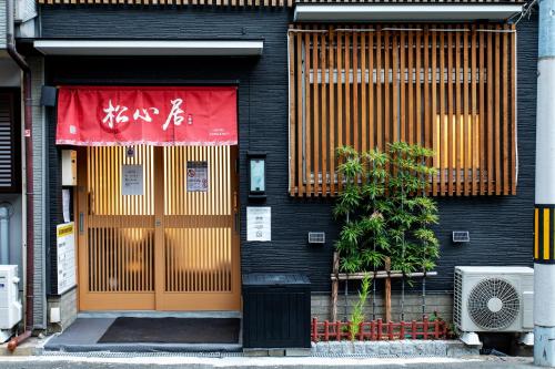 松心居-天