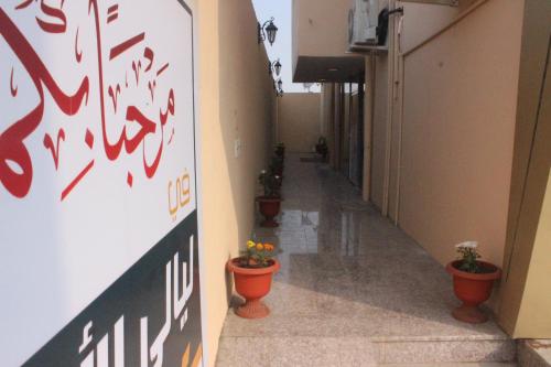 un pasillo de un edificio con algunas plantas en macetas en Layali Alandlous Furnished Units en Al Qunfudhah