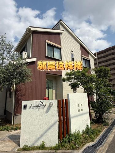 今宫站200平两层多人度假房 北津守河童拉面本铺 可住8人 清风徐来