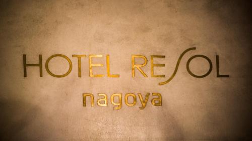 a sign that reads hotel rell ni ayoya at Hotel Resol Nagoya in Nagoya