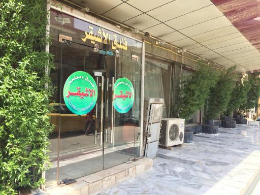 Al-Eshaiker Hotel - Hizvo