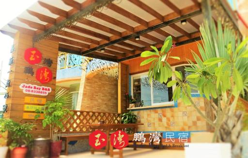 玉灣鵬灣民宿Jade Bay B&B - Housity