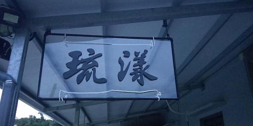 琉漾民宿 - Housity