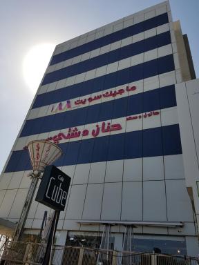 ماجيك سويت ابوحليفة Magic Suite Abu Halifa - Housity