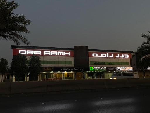 شقق درر رامه للشقق المخدومة 10 - Housity