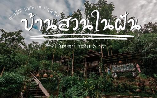 Ban Suan Nai Fun Homestay - Housity
