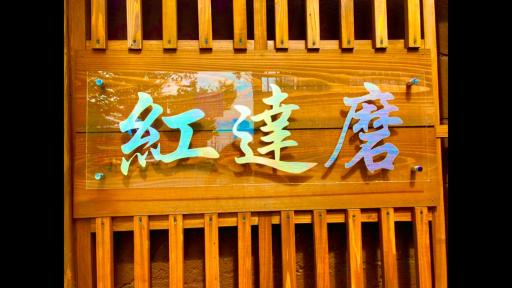 Benidaruma - Usagi - Housity