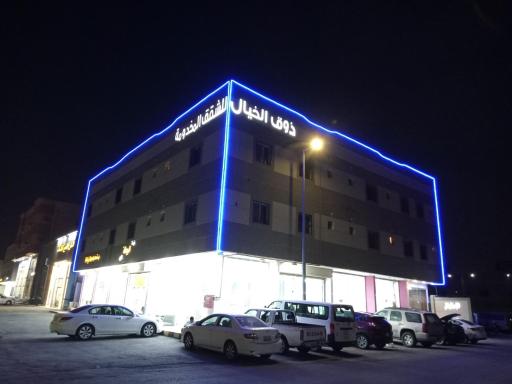 ذوق الخيال للشقق المخدومة Dhoq Alkhayal - Housity