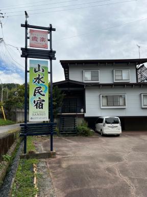 山水民宿 - Hizvo