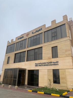ضيافة القرية الثلاثية شقق مخدومة ALDyafa - Housity