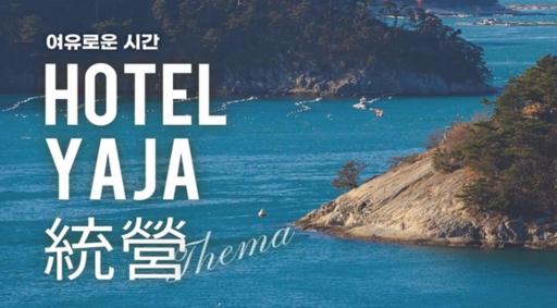 YAJA Hotel Tongyeong Ferry Terminal Branch - Housity