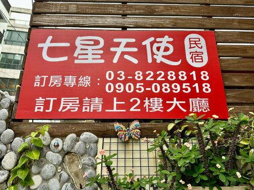 七星天使-七星潭電梯民宿 - Housity